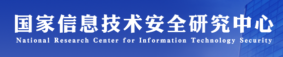 国家信息技术安全研究中心
