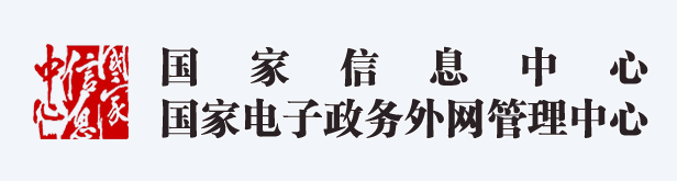 国家信息中心